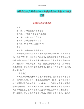 乡镇安全生产月总结(1)与乡镇安全生产监管工作意见汇编