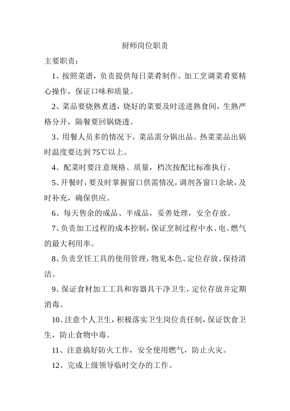 厨师岗位职责_第1页