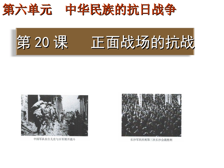 部编人教版八年级上历史课件第20课 正面战场的抗战(共27张PPT)_第2页