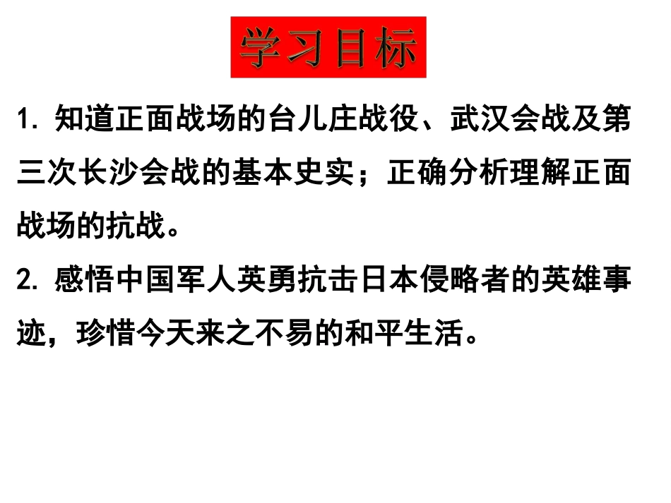 部编人教版八年级上历史课件第20课 正面战场的抗战(共27张PPT)_第3页