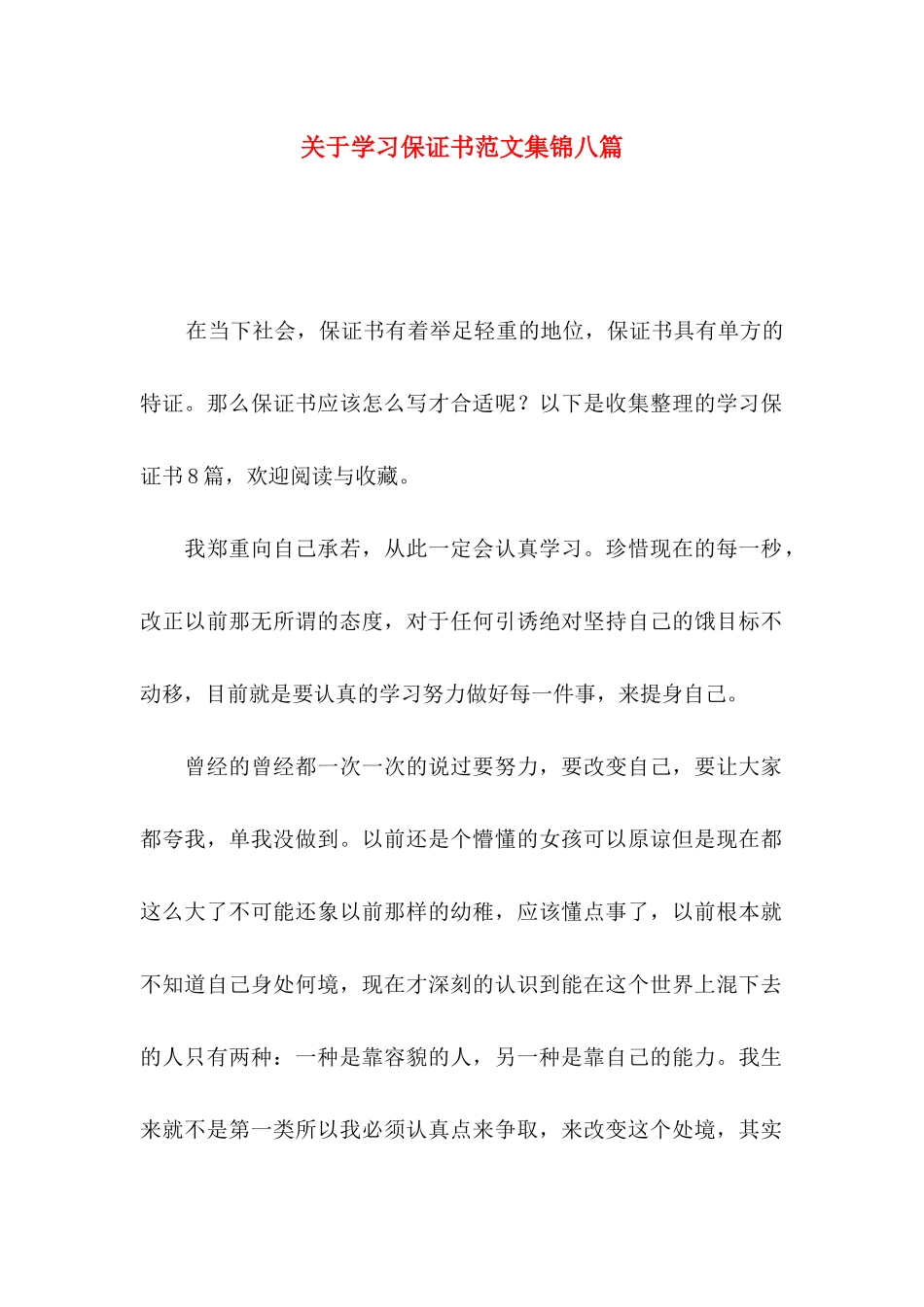 学习保证书范文集锦八篇_第1页