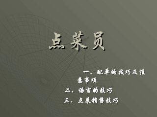 餐饮点菜技巧培训课程