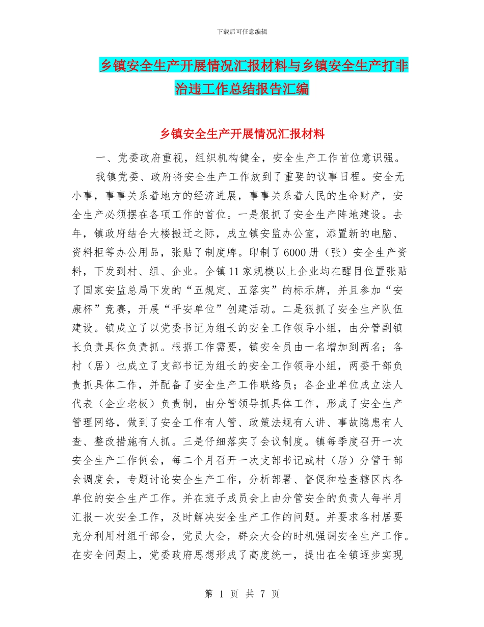 乡镇安全生产开展情况汇报材料与乡镇安全生产打非治违工作总结报告汇编_第1页