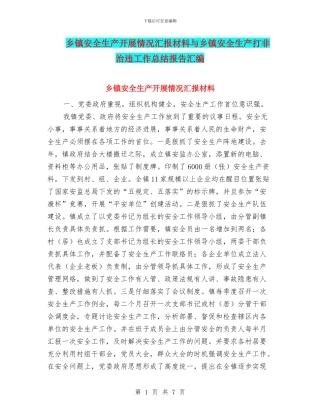 乡镇安全生产开展情况汇报材料与乡镇安全生产打非治违工作总结报告汇编