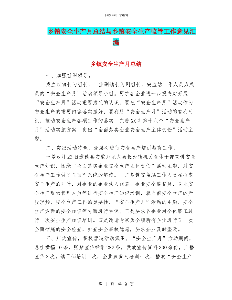 乡镇安全生产月总结与乡镇安全生产监管工作意见汇编_第1页