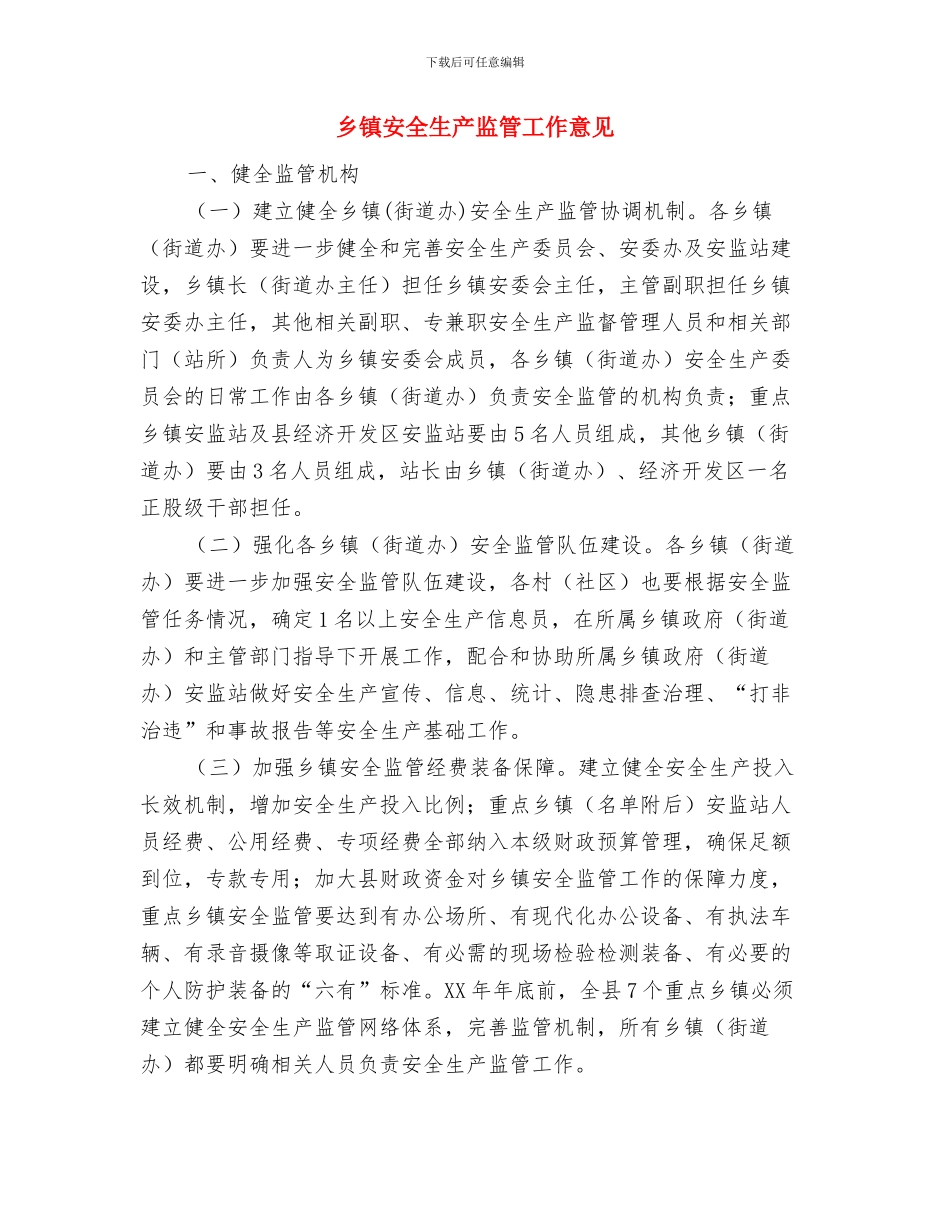 乡镇安全生产月总结与乡镇安全生产监管工作意见汇编_第3页