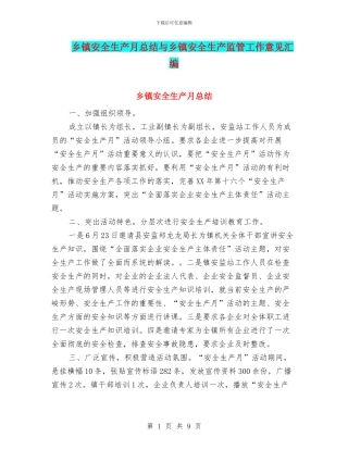 乡镇安全生产月总结与乡镇安全生产监管工作意见汇编