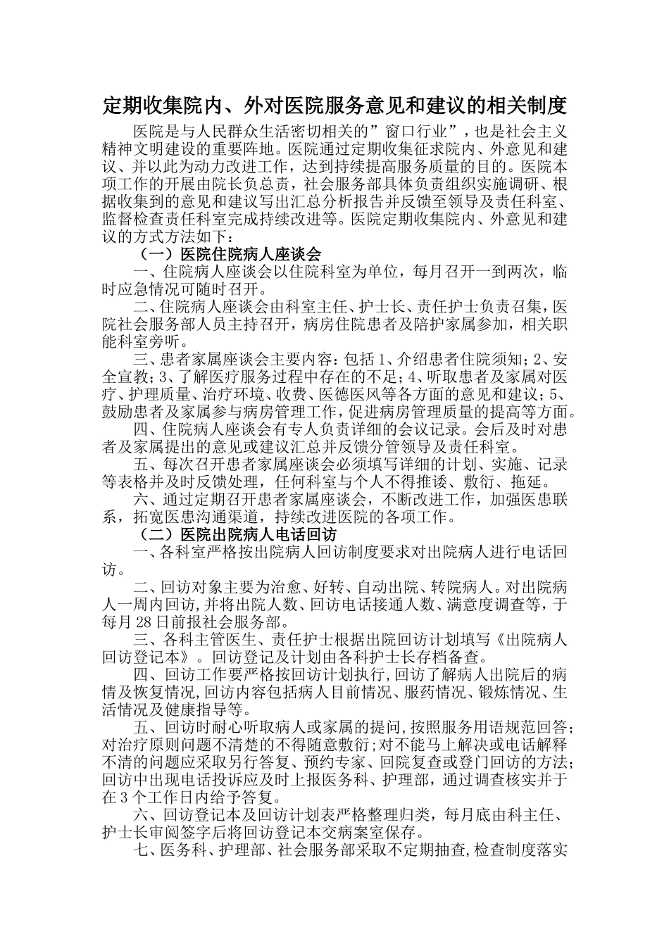 定期收集院内 外对医院服务意见和建议的相关制度_第1页