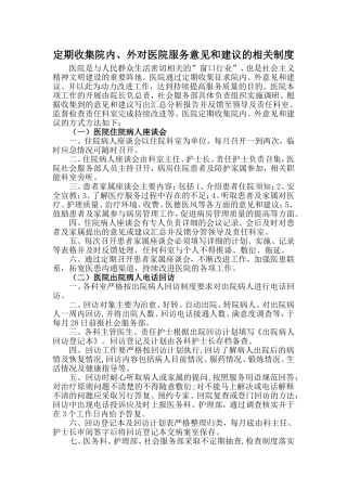 定期收集院内 外对医院服务意见和建议的相关制度