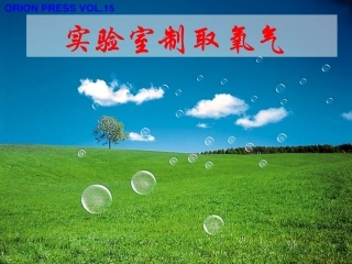 初中化学《制取氧气》PPT课件