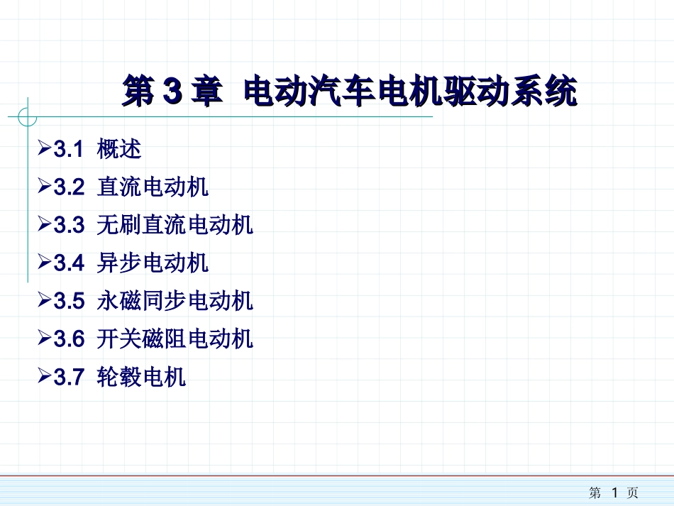 电动汽车电机驱动系统_第1页