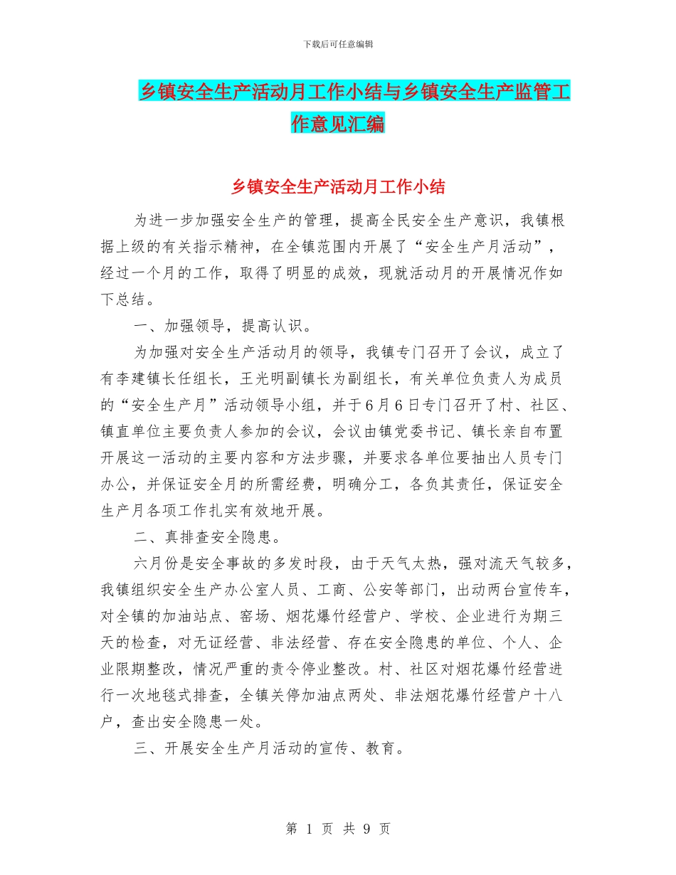 乡镇安全生产活动月工作小结与乡镇安全生产监管工作意见汇编_第1页
