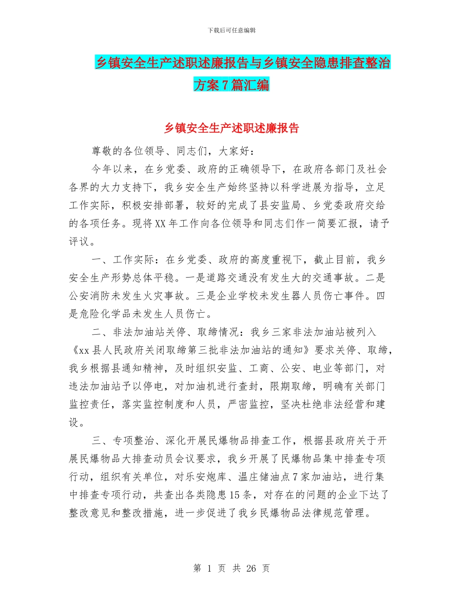 乡镇安全生产述职述廉报告与乡镇安全隐患排查整治方案7篇汇编_第1页