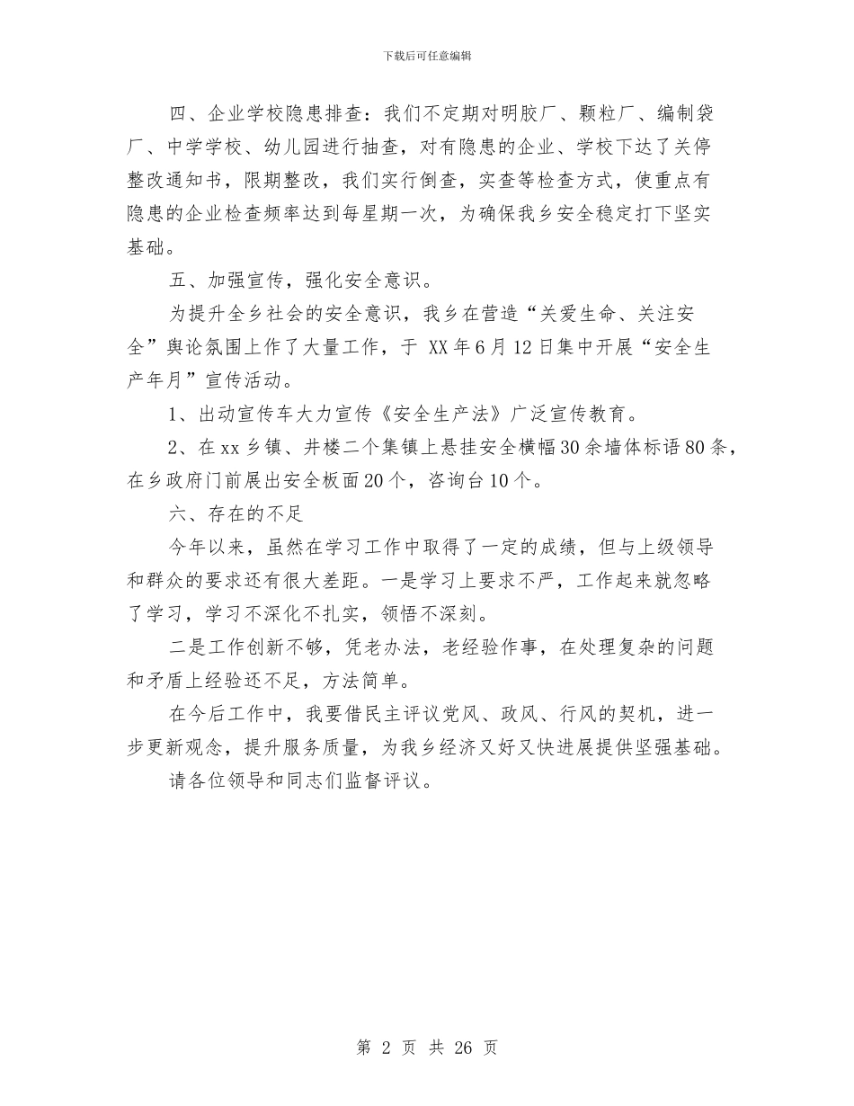 乡镇安全生产述职述廉报告与乡镇安全隐患排查整治方案7篇汇编_第2页