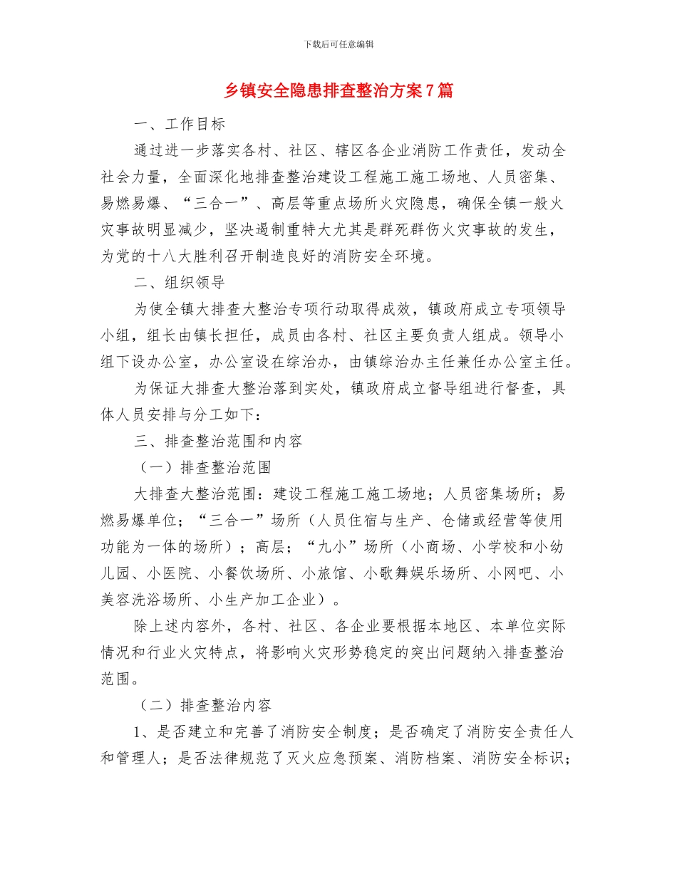 乡镇安全生产述职述廉报告与乡镇安全隐患排查整治方案7篇汇编_第3页