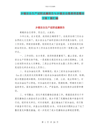 乡镇安全生产述职述廉报告与乡镇安全隐患排查整治方案7篇汇编