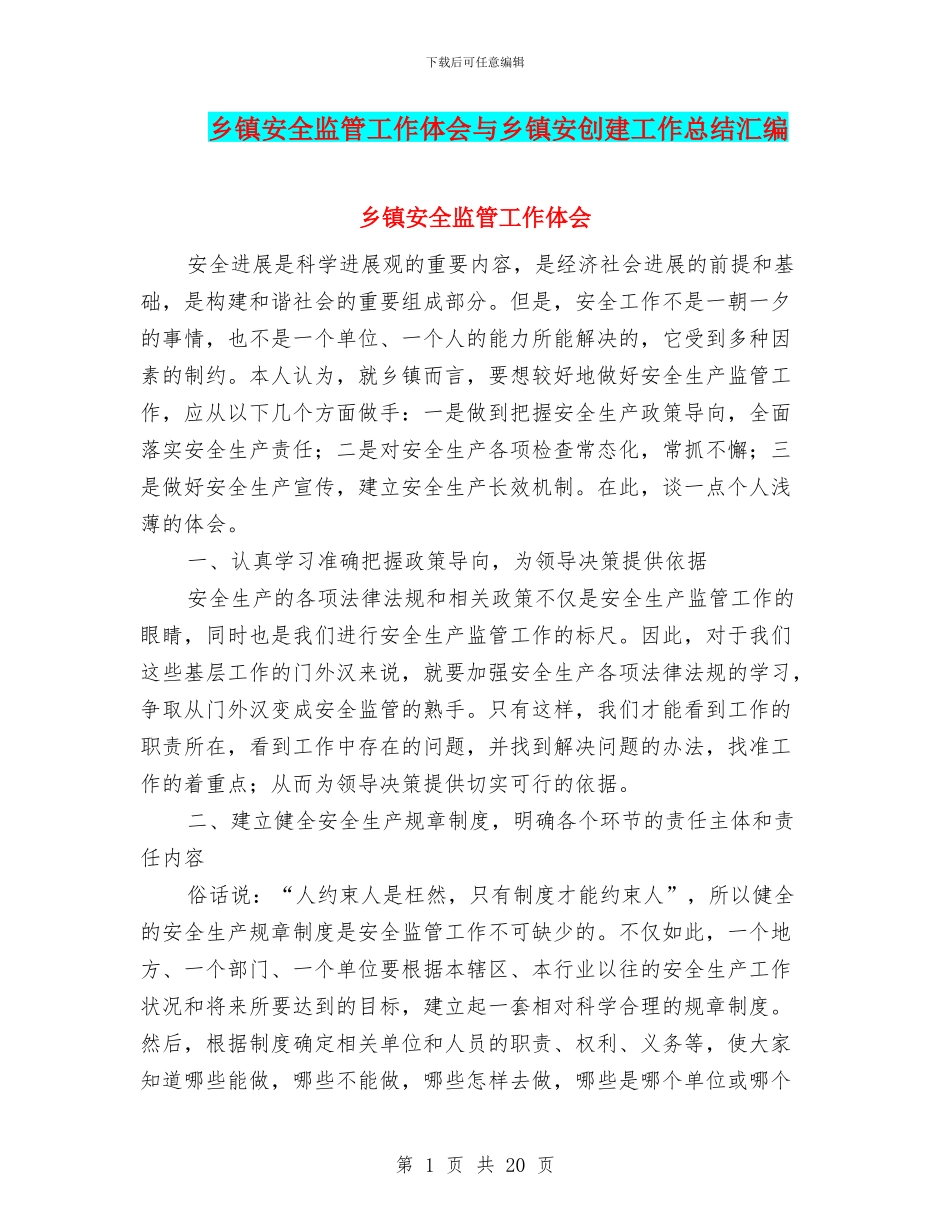 乡镇安全监管工作体会与乡镇安创建工作总结汇编_第1页