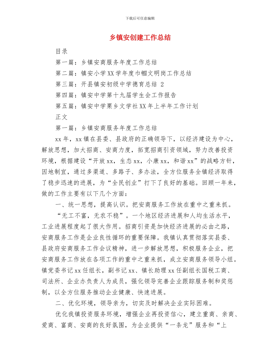 乡镇安全监管工作体会与乡镇安创建工作总结汇编_第3页