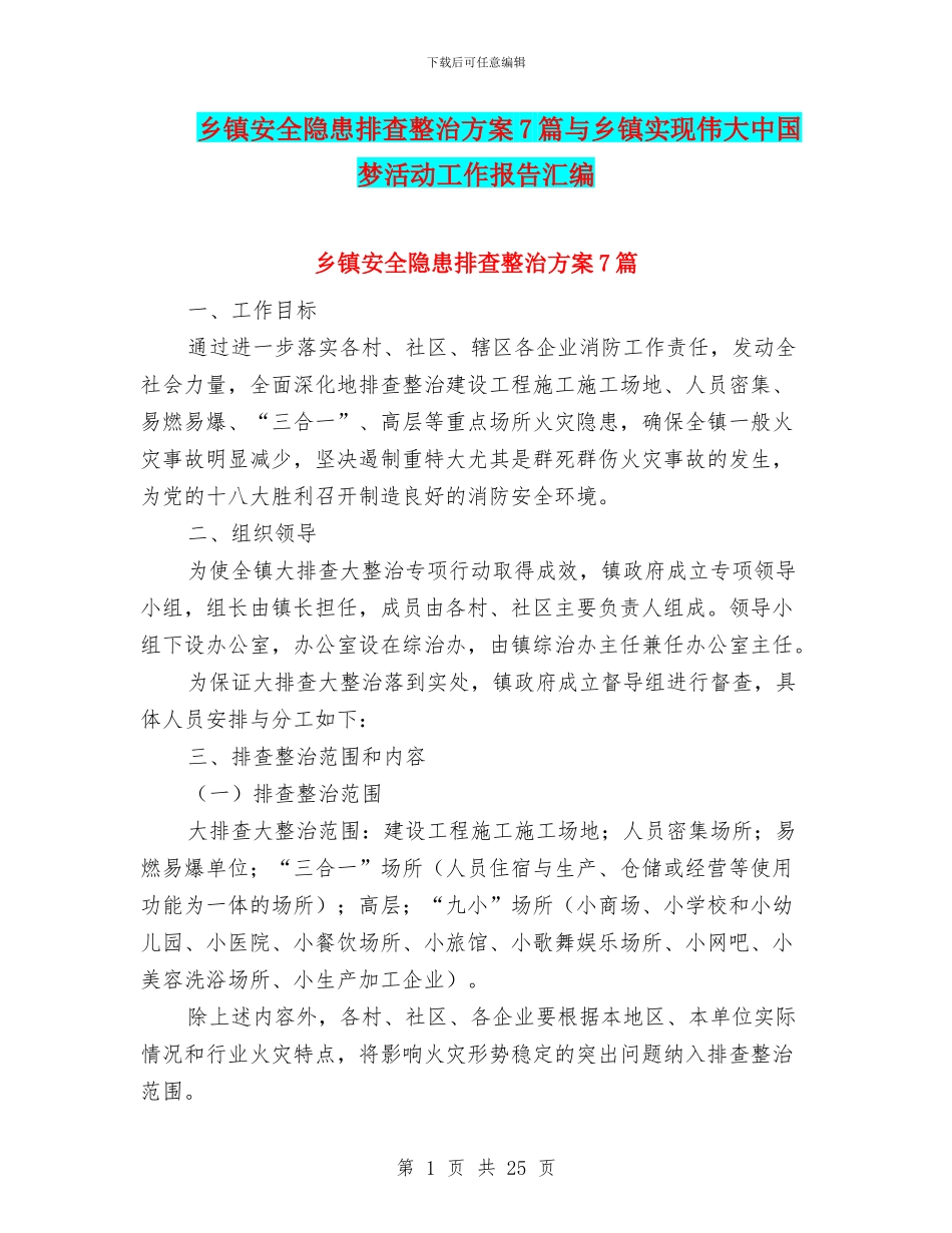 乡镇安全隐患排查整治方案7篇与乡镇实现伟大中国梦活动工作报告汇编_第1页