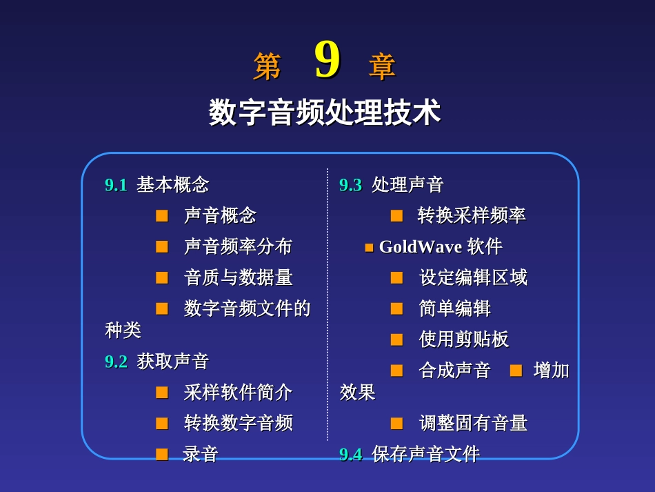 第9章 数字音频处理技术_第1页