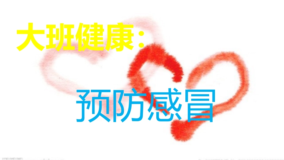 大班预防感冒_第1页