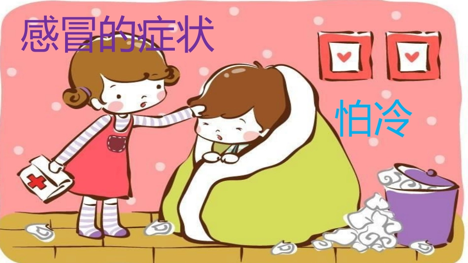 大班预防感冒_第2页