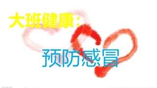 大班预防感冒
