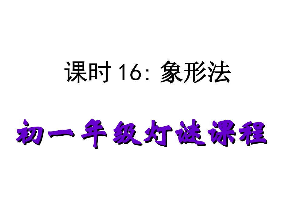 灯谜教学课件象形法_第1页