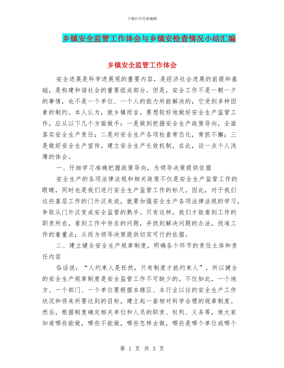乡镇安全监管工作体会与乡镇安检查情况小结汇编_第1页