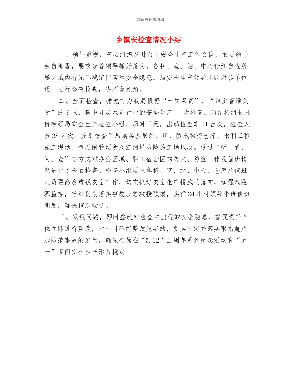 乡镇安全监管工作体会与乡镇安检查情况小结汇编_第3页