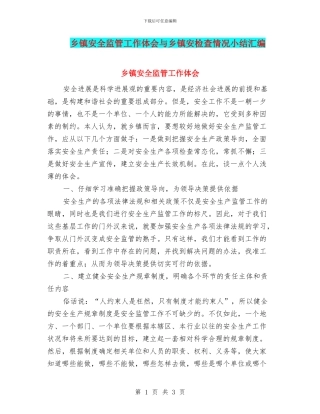 乡镇安全监管工作体会与乡镇安检查情况小结汇编