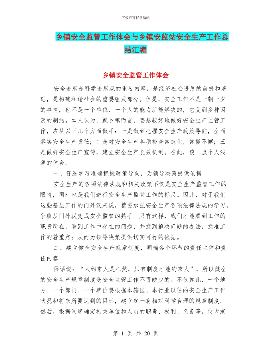 乡镇安全监管工作体会与乡镇安监站安全生产工作总结汇编_第1页