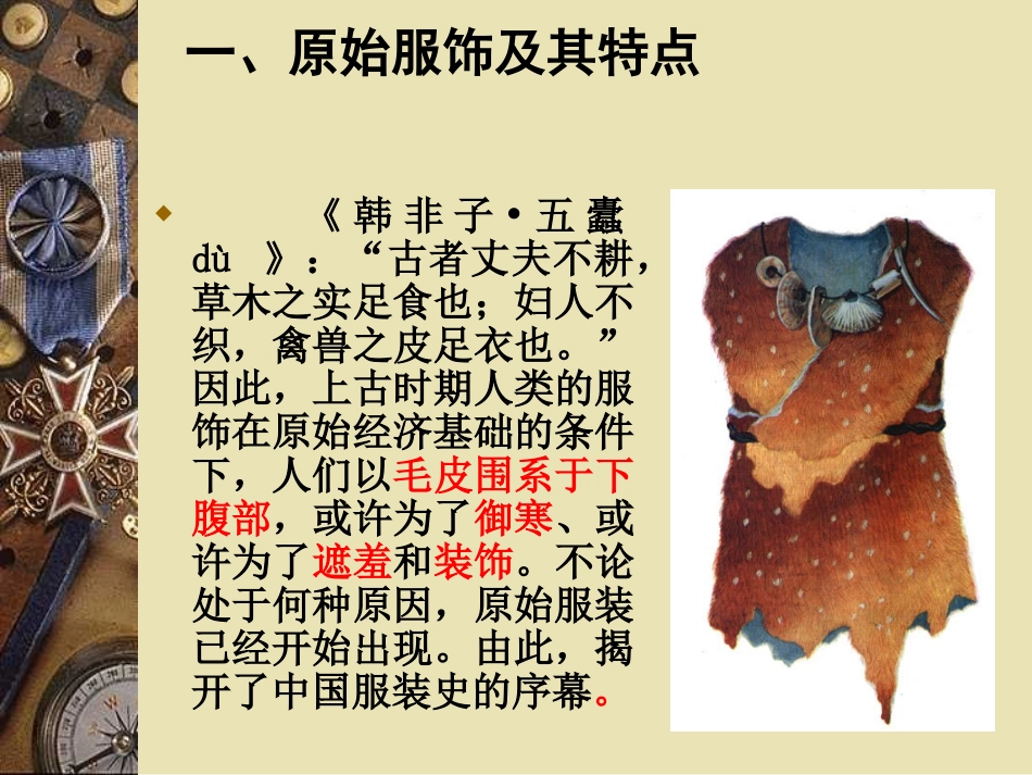 第九章  中国各朝代的服饰文化_第3页