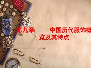 第九章  中国各朝代的服饰文化