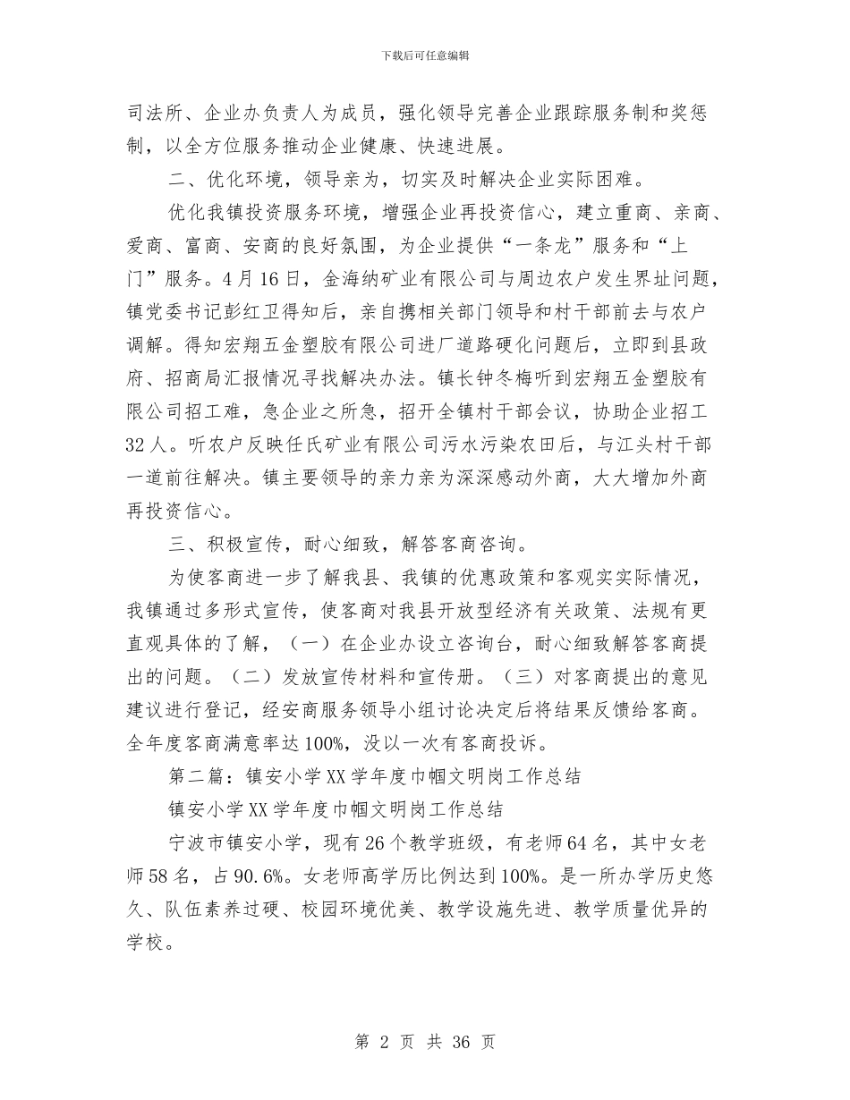 乡镇安创建工作总结与乡镇安监站安全生产工作总结汇编_第2页