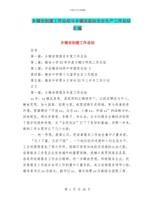 乡镇安创建工作总结与乡镇安监站安全生产工作总结汇编