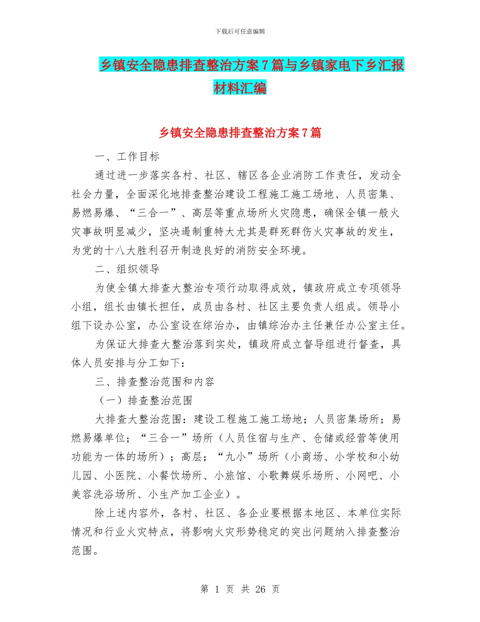 乡镇安全隐患排查整治方案7篇与乡镇家电下乡汇报材料汇编_第1页