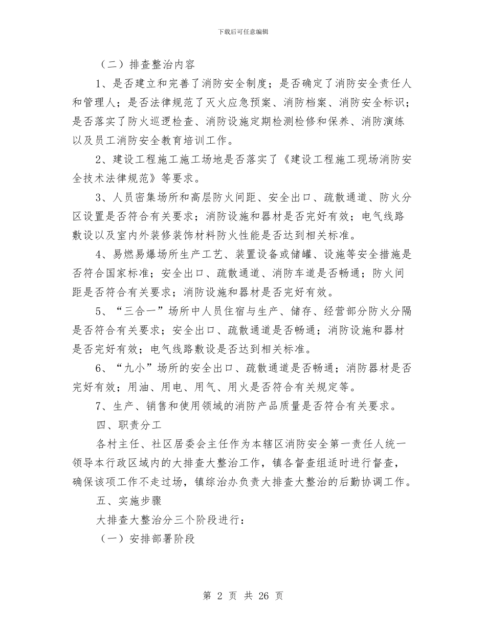 乡镇安全隐患排查整治方案7篇与乡镇家电下乡汇报材料汇编_第2页