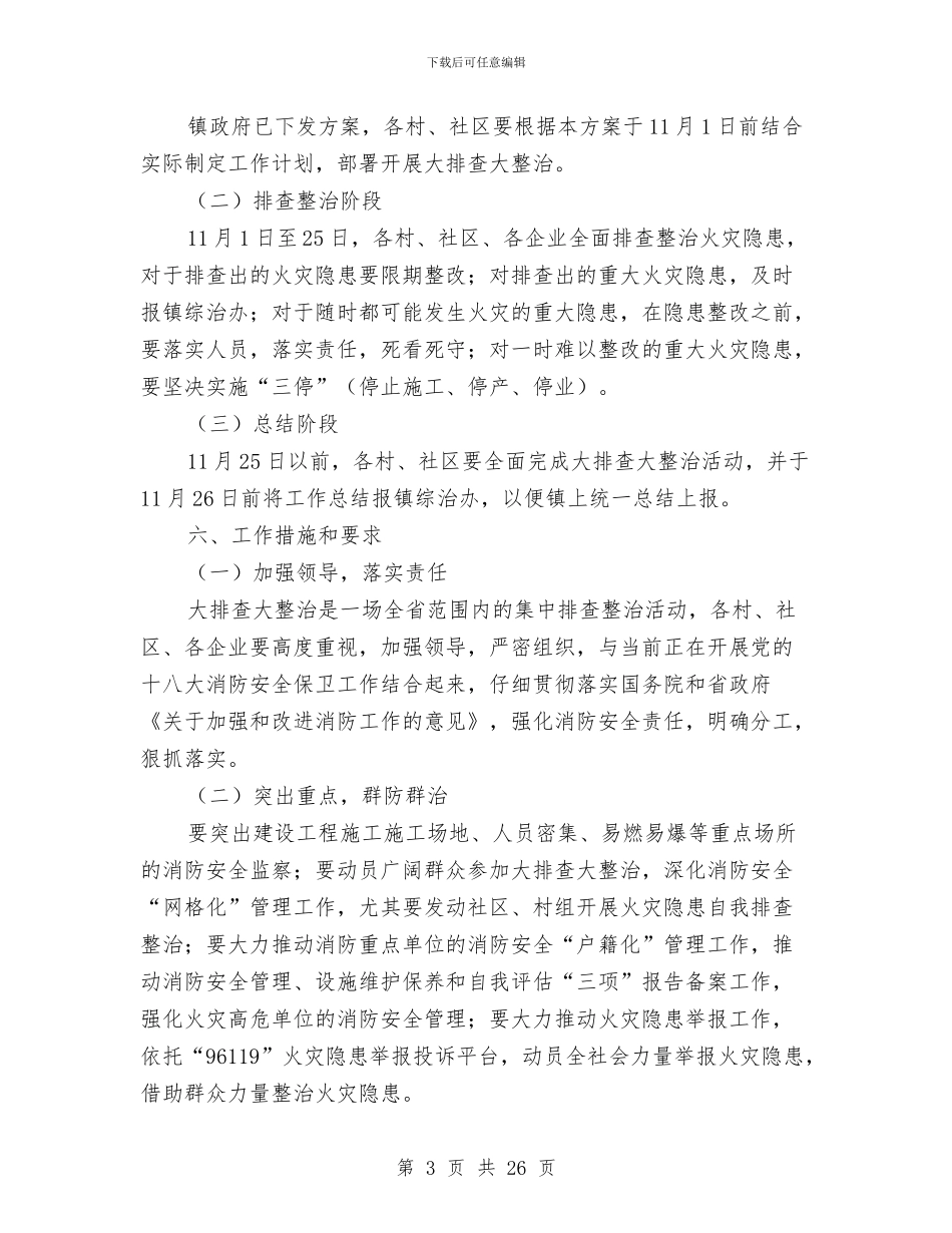 乡镇安全隐患排查整治方案7篇与乡镇家电下乡汇报材料汇编_第3页