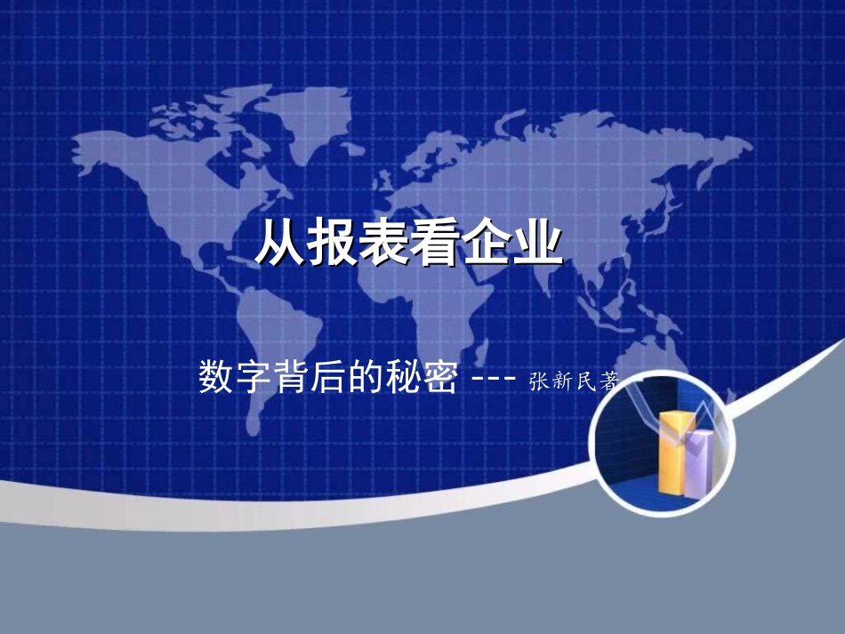 从报表看企业.ppt 2_第1页