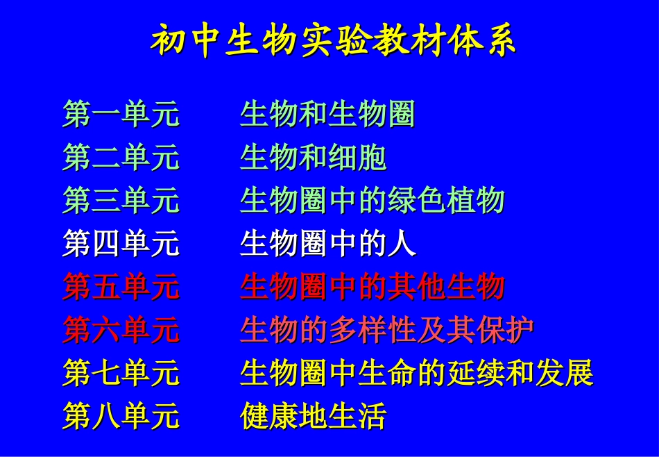 初中生物课标教材解析_第3页