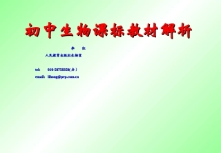 初中生物课标教材解析