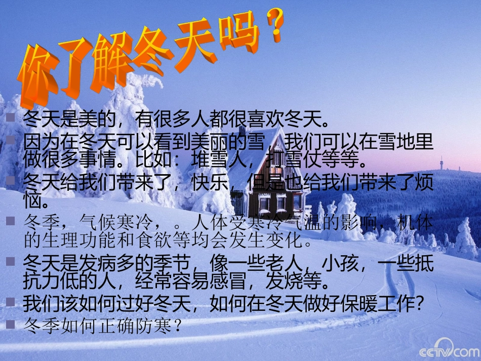 冬季防寒防冻及道路交通安全教育主题班会_第3页