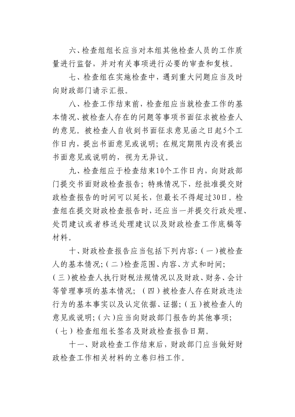 财政监督检查程序_第2页