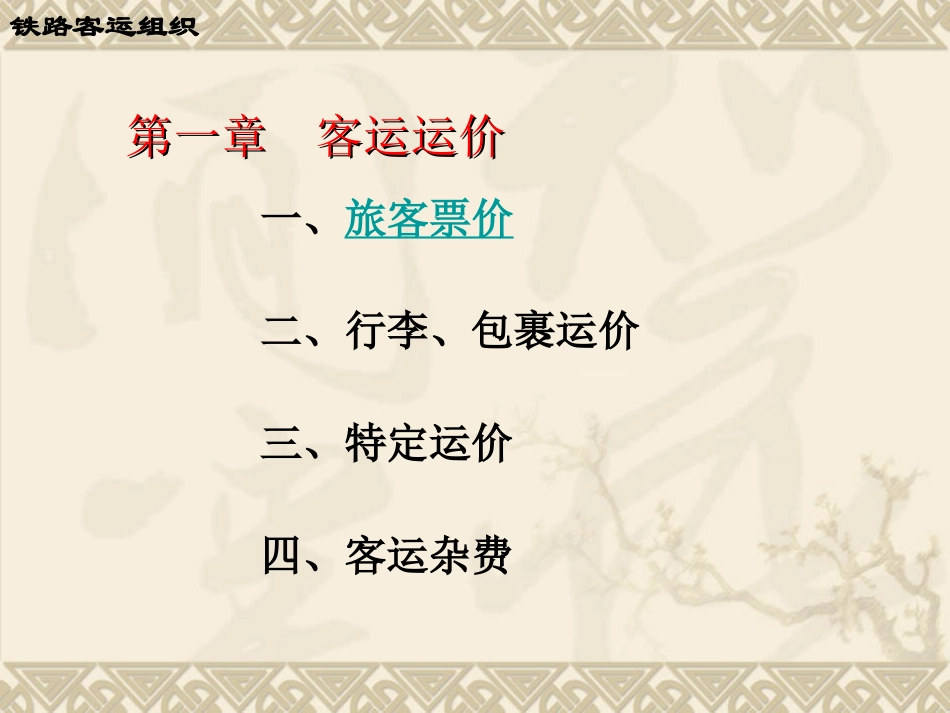 第一章客运运价_第2页