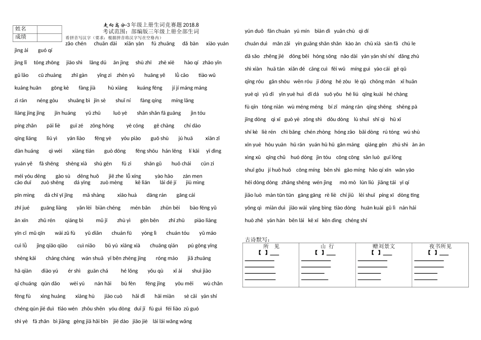 部编版最新3上语文看拼音写词语_第1页