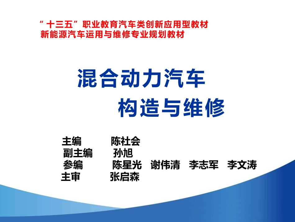 单元一：混合动力汽车构造与工作原理_第1页