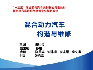 单元一：混合动力汽车构造与工作原理