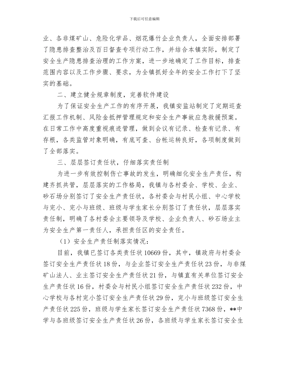 乡镇安检查情况小结与乡镇安监站安全生产工作总结汇编_第3页