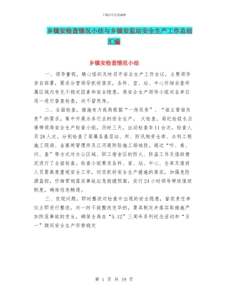 乡镇安检查情况小结与乡镇安监站安全生产工作总结汇编